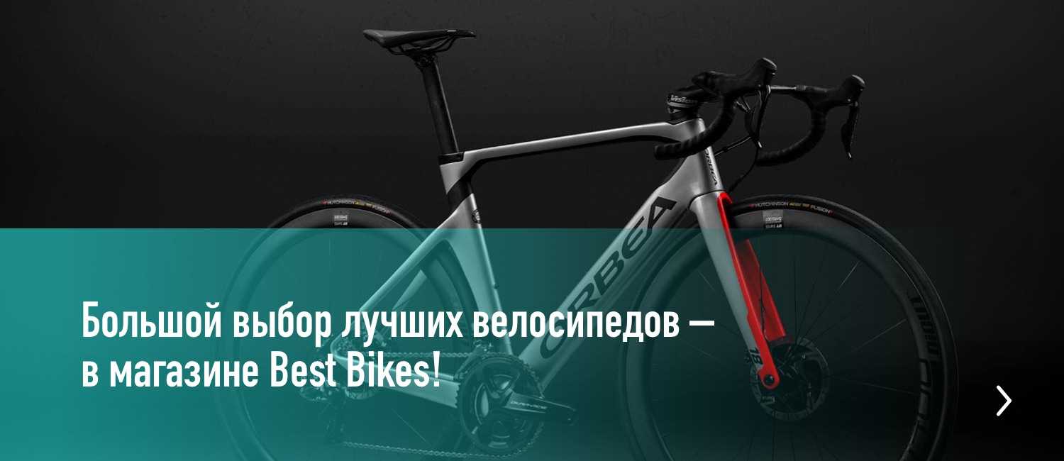 Большой выбор лучших велосипедов в магазине Best Bikes